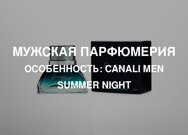 Особенность: Canali Men Summer Night