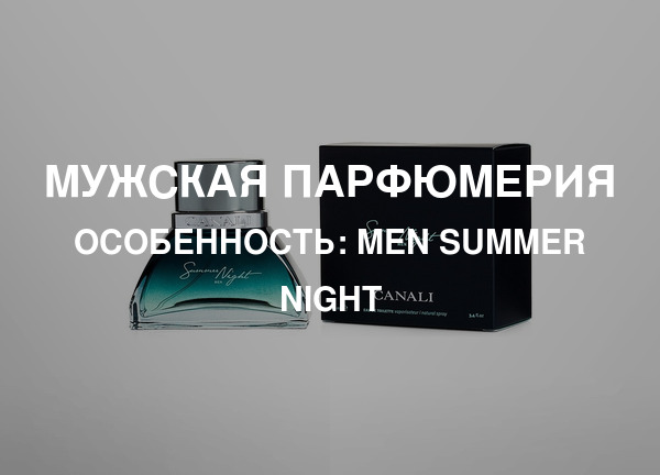 Особенность: Men Summer Night